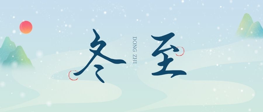 萬物盡藏初冬始,時光歲暮譜冬章,雙能x射線骨密度檢測儀廠家祝您冬至福至!