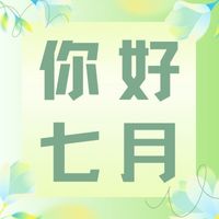 六月再見，七月加油！