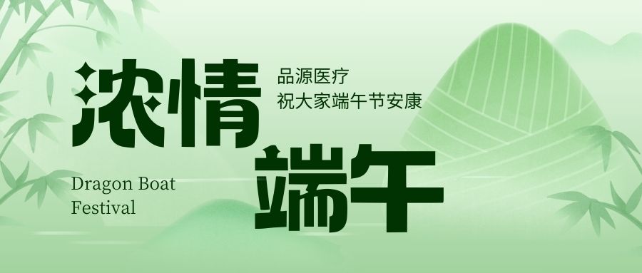 濃情端午，品源醫(yī)療祝大家端午節(jié)安康！