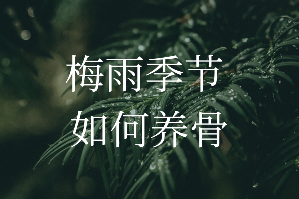 梅雨季節(jié)濕氣加重，如何保護(hù)“骨”健康？