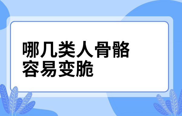 這幾類人骨骼容易變脆，看看你中了嗎？
