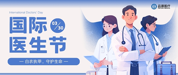以設備之力，敬醫(yī)者榮光：國際醫(yī)生節(jié)致禮