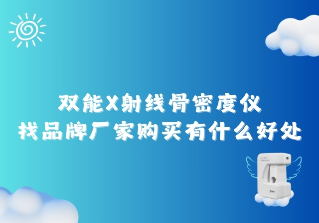 雙能X射線骨密度儀找品牌廠家購(gòu)買有什么好處