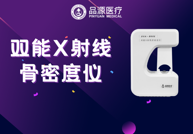 雙能X射線骨密度儀：為何前臂是臨床推薦的骨密度檢測部位？