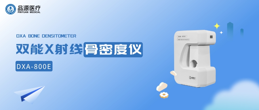 雙能X射線骨密度儀廠家品源醫療：為健康保駕護航