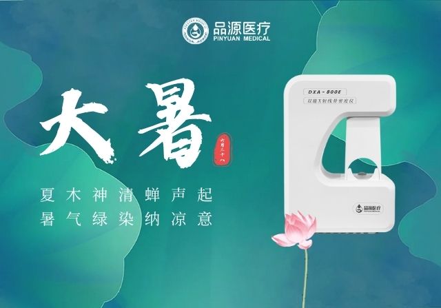 大暑時節，雙能X射線骨密度儀廠家提醒您：警惕骨量流失