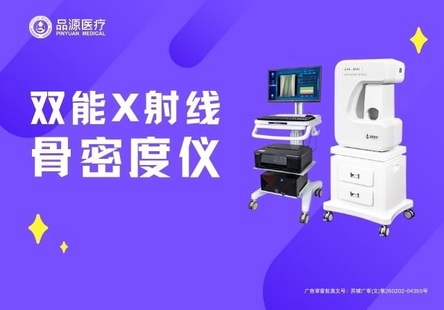 專業解讀：國產品牌雙能X射線骨密度儀的DXA技術優勢與臨床應用