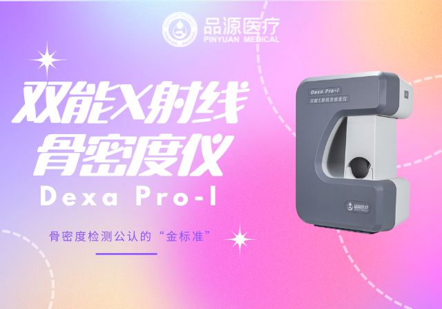 三伏天關注骨骼健康：國產雙能X射線骨密度儀廠家的科技守護
