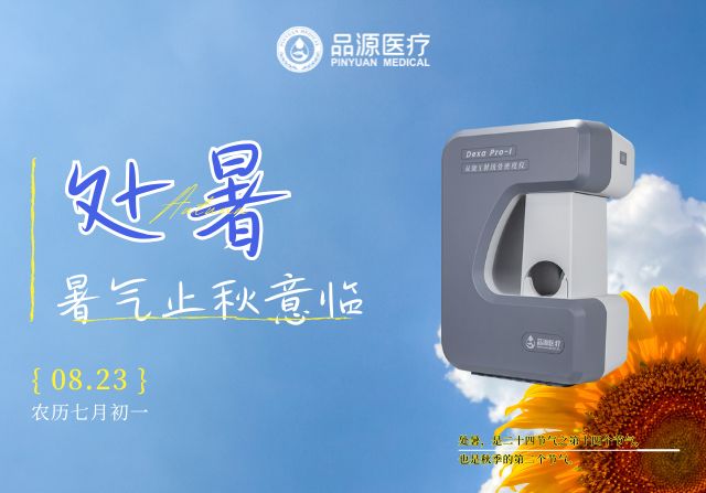 處暑后，定期檢測骨密度給骨骼一份“安心承諾”