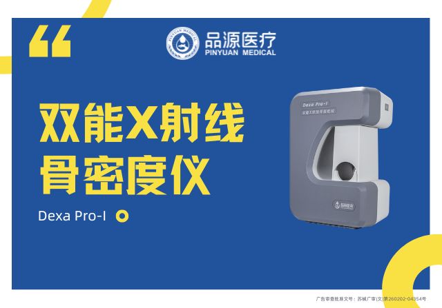 品源醫療：以科技力量深耕骨骼健康，雙能X射線骨密度儀Dexa Pro-I展現專業實力