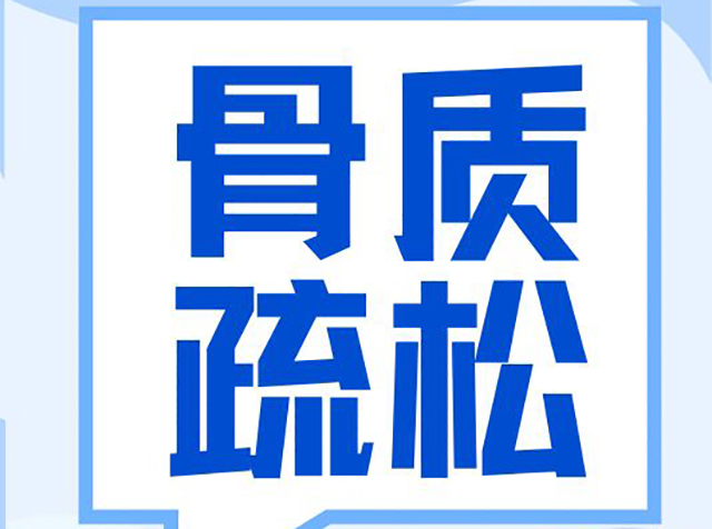 聚焦 “健康體重 強骨健身”|2025世界骨質疏松日:骨質疏松癥科學認知指南