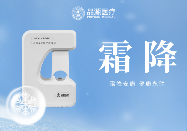 霜降添寒:骨密度檢測,為骨骼健康 “把關(guān)”